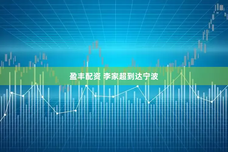 盈丰配资 李家超到达宁波