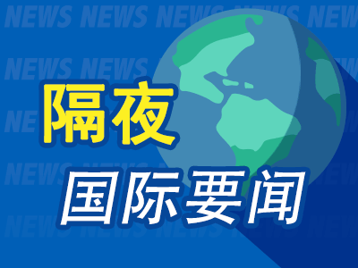 N配资 昨夜今晨国际财经热点一览_2025年4月26日_财经新闻