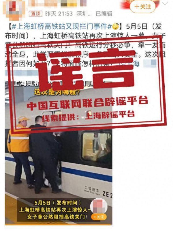诚信双盈 上海虹桥站发生“乘客阻挡高铁车门关闭”事件？谣言