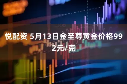 悦配资 5月13日金至尊黄金价格992元/克