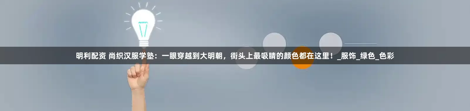明利配资 尚织汉服学塾：一眼穿越到大明朝，街头上最吸睛的颜色都在这里！_服饰_绿色_色彩