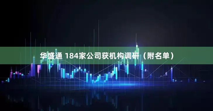 华盛通 184家公司获机构调研（附名单）