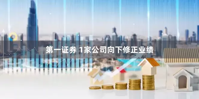 第一证券 1家公司向下修正业绩