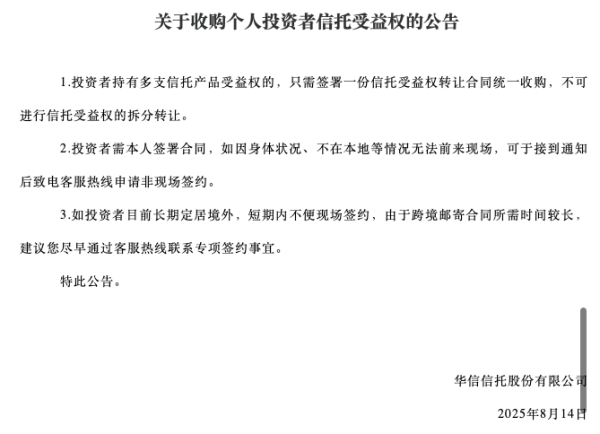 汇金财富 重组方正式露面！华信信托公告收购信托受益权