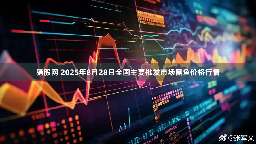 猎股网 2025年8月28日全国主要批发市场黑鱼价格行情