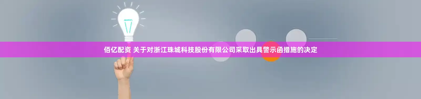 佰亿配资 关于对浙江珠城科技股份有限公司采取出具警示函措施的决定