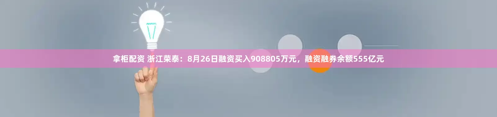 拿柜配资 浙江荣泰:8月26日融资买入908805万元,融资融券余额555亿元